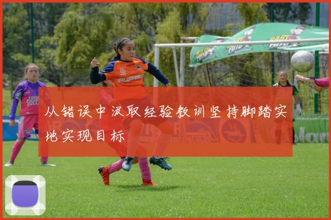 从错误中汲取经验教训坚持脚踏实地实现目标