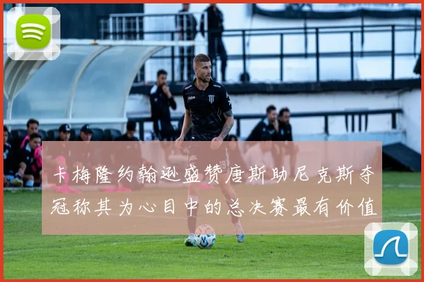 卡梅隆约翰逊盛赞唐斯助尼克斯夺冠称其为心目中的总决赛最有价值球员