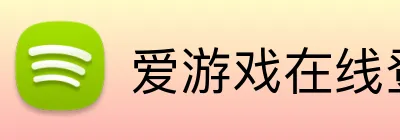 爱游戏在线登录官网 logo